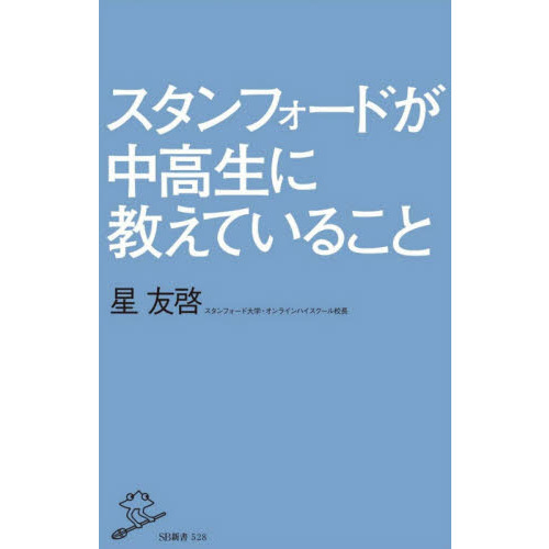 スタンフォードが中高生に教えていること