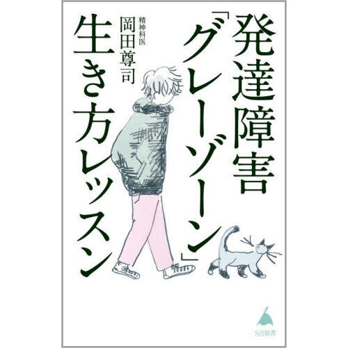 発達障害「グレーゾーン」生き方レッスン