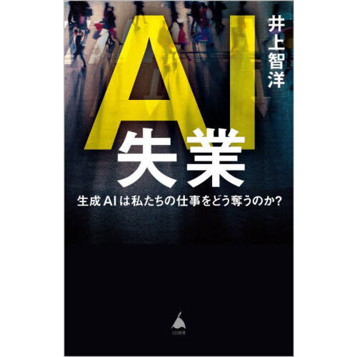 ＡＩ失業　生成ＡＩは私たちの仕事をどう奪うのか？