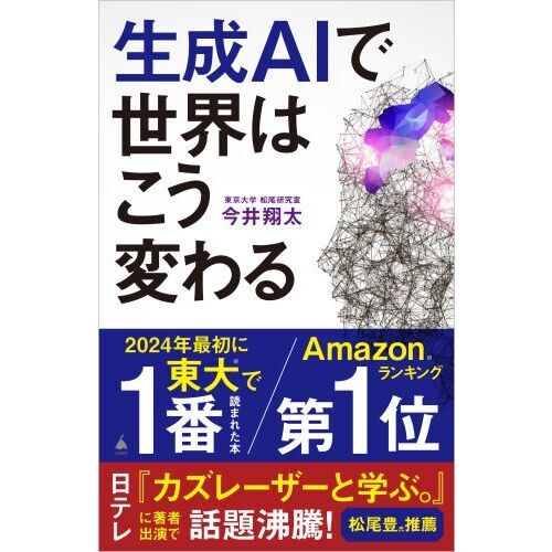 生成ＡＩで世界はこう変わる