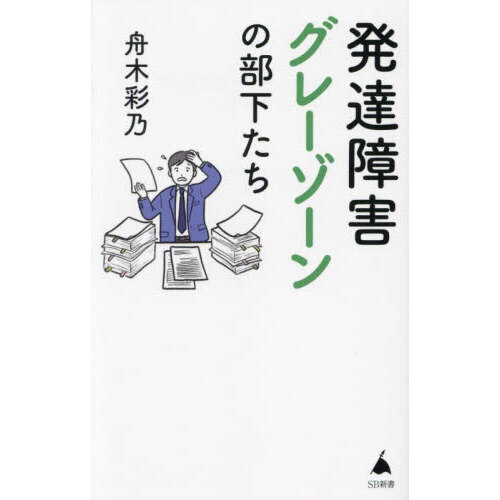 発達障害グレーゾーンの部下たち