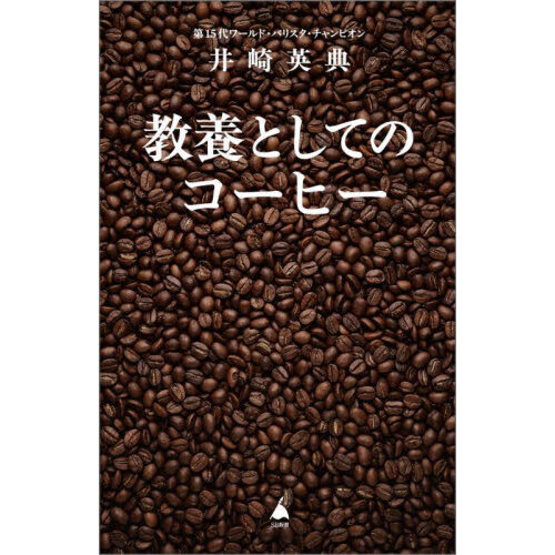 教養としてのコーヒー