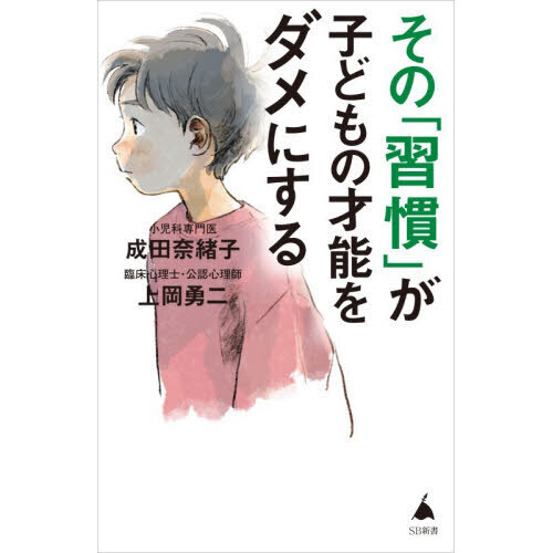 その「習慣」が子どもの才能をダメにする