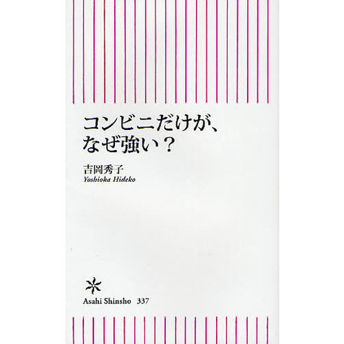 コンビニだけが、なぜ強い？