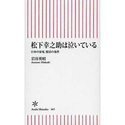 松下幸之助は泣いている　日本の家電、復活の条件