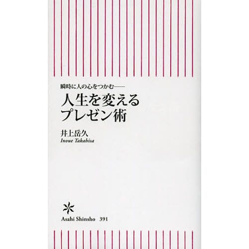人生を変えるプレゼン術　瞬時に人の心をつかむ