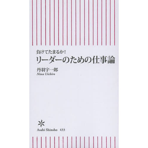 リーダーのための仕事論　負けてたまるか！