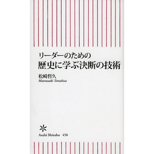 リーダーのための歴史に学ぶ決断の技術