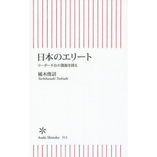 日本のエリート　リーダー不在の淵源を探る