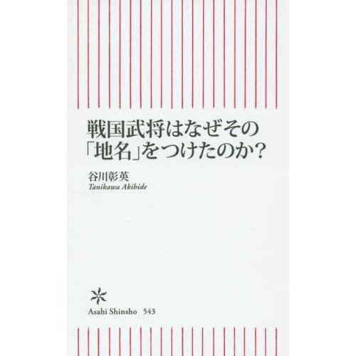 戦国武将はなぜその「地名」をつけたのか?