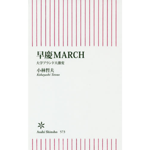 早慶ＭＡＲＣＨ　大学ブランド大激変