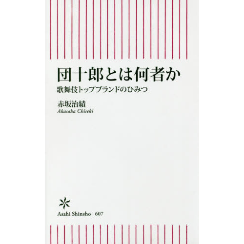 団十郎とは何者か　歌舞伎トップブランドのひみつ