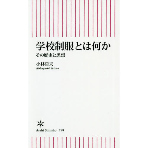 学校制服とは何か　その歴史と思想