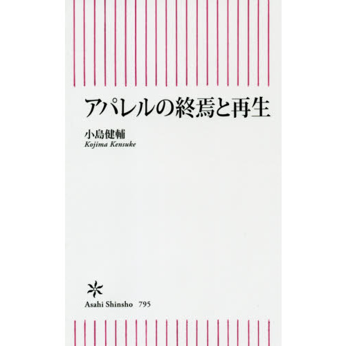 アパレルの終焉と再生