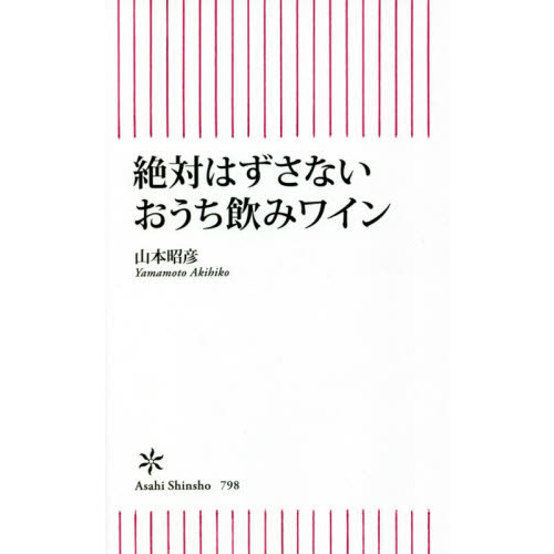 絶対はずさないおうち飲みワイン
