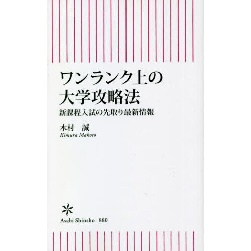 ワンランク上の大学攻略法　新課程入試の先取り最新情報
