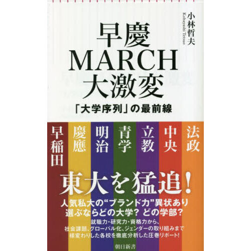早慶ＭＡＲＣＨ大激変　「大学序列」の最前線