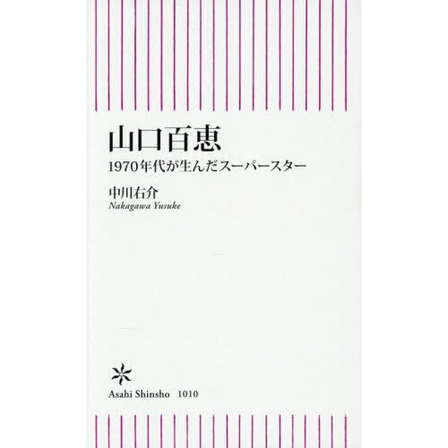 山口百恵　１９７０年代が生んだスーパースター
