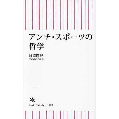 アンチ・スポーツの哲学