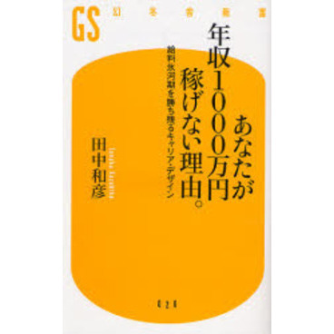 あなたが年収１０００万円稼げない理由。　給料氷河期を勝ち残るキャリア・デザイン