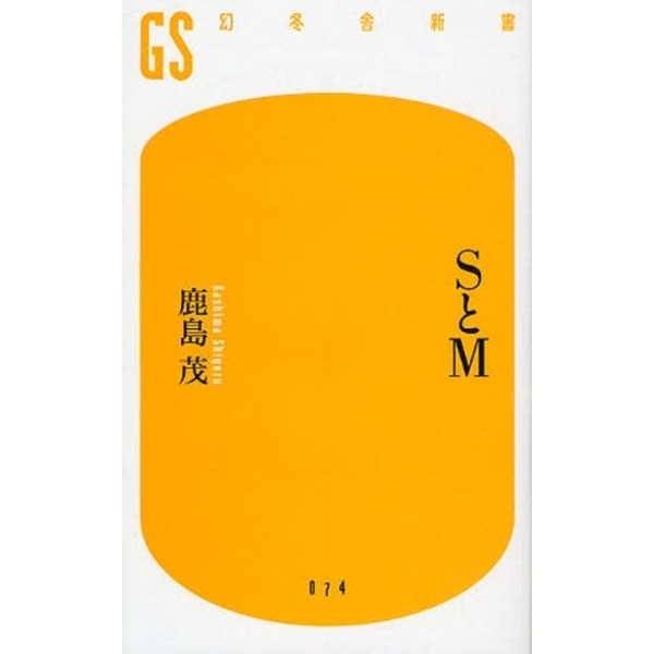 SとM