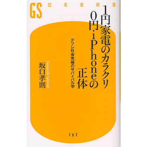１円家電のカラクリ０円ｉＰｈｏｎｅの正体　デフレ社会究極のサバイバル学