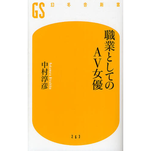 職業としてのＡＶ女優