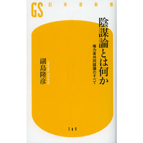 陰謀論とは何か　権力者共同謀議のすべて