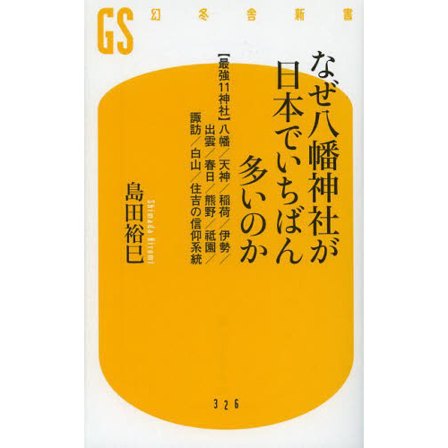 なぜ八幡神社が日本でいちばん多いのか　〈最強１１神社〉八幡／天神／稲荷／伊勢／出雲／春日／熊野／祇園／諏訪／白山／住吉の信仰系統