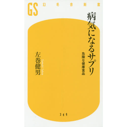 病気になるサプリ　危険な健康食品