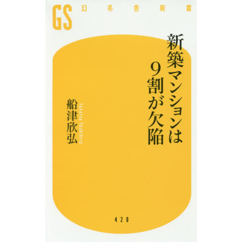 新築マンションは９割が欠陥