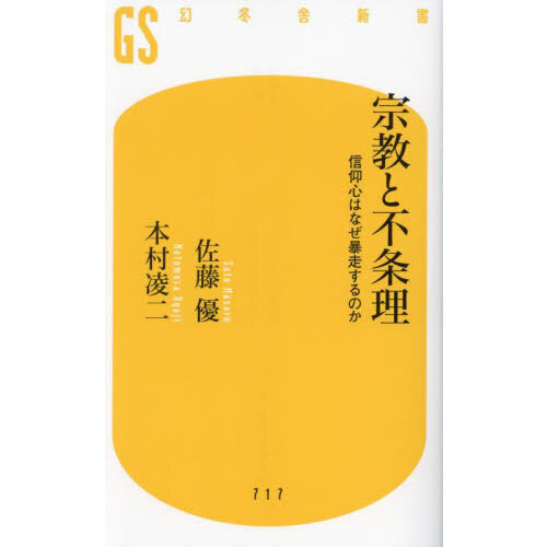 宗教と不条理　信仰心はなぜ暴走するのか