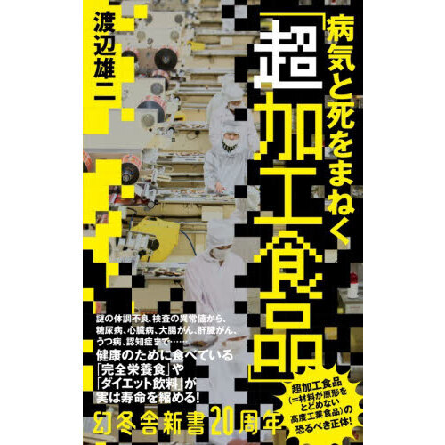 病気と死をまねく「超加工食品」