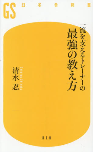 一流を支えるトレーナーの最強の教え方
