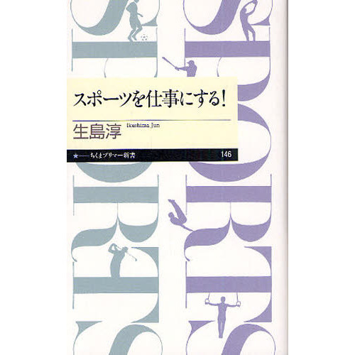スポーツを仕事にする！