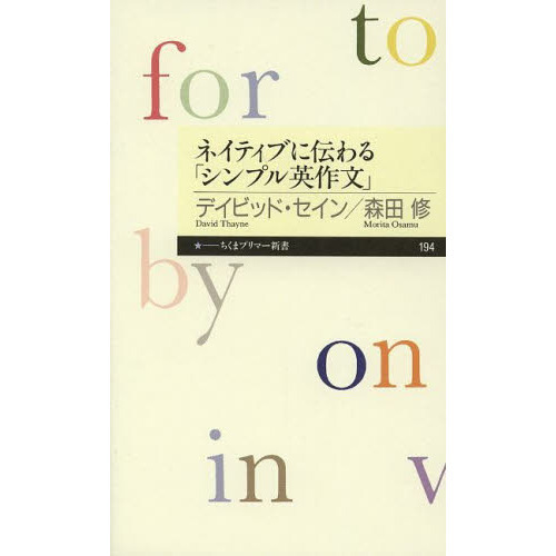 ネイティブに伝わる「シンプル英作文」
