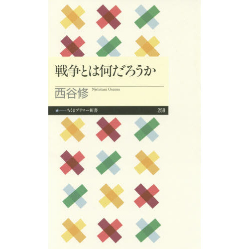 戦争とは何だろうか