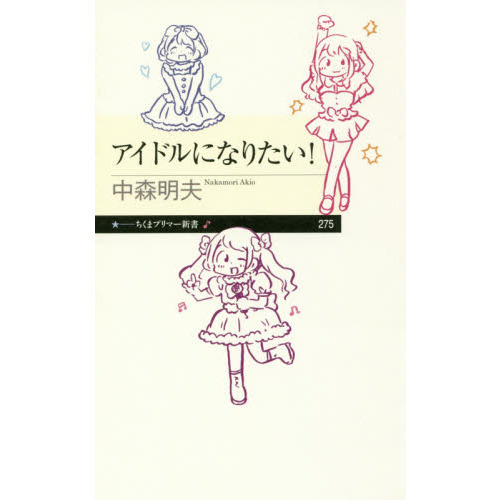 アイドルになりたい！