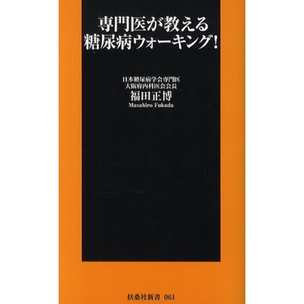 専門医が教える糖尿病ウォーキング！