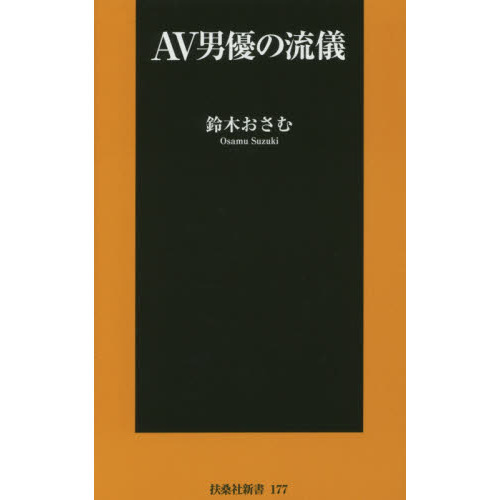 ＡＶ男優の流儀
