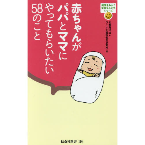 赤ちゃんがパパとママにやってもらいたい５８のこと