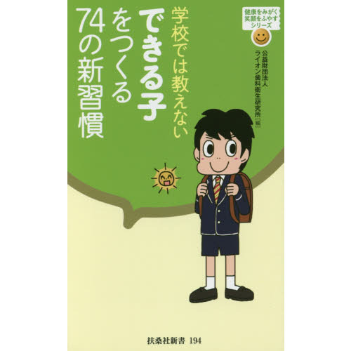 学校では教えないできる子をつくる７４の新習慣