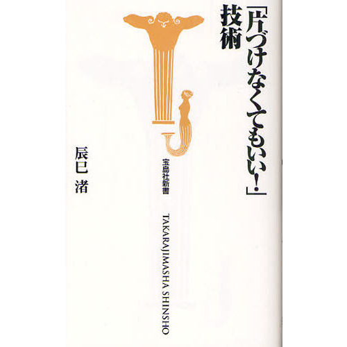 「片づけなくてもいい！」技術