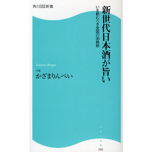 新世代日本酒が旨い　いま飲むべき全国の３６銘柄
