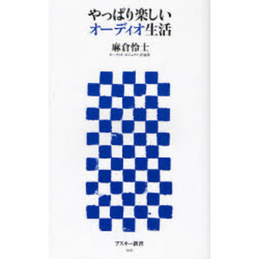 やっぱり楽しいオーディオ生活