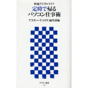 定時で帰るパソコン仕事術