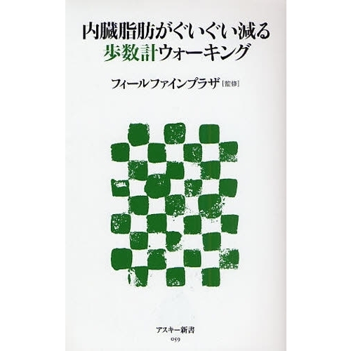内臓脂肪がぐいぐい減る歩数計ウォーキング