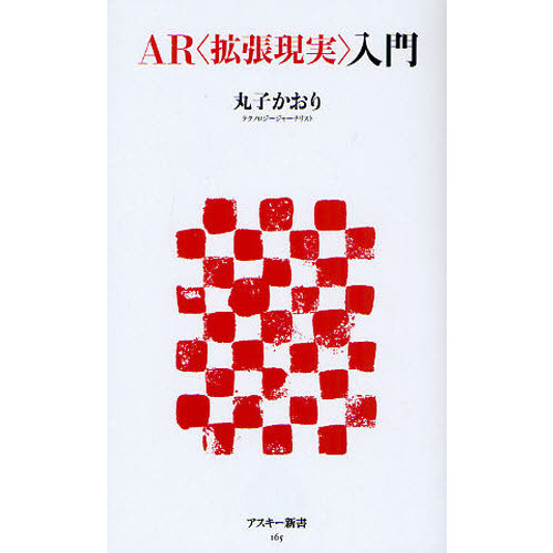 ＡＲ〈拡張現実〉入門