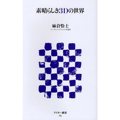 素晴らしき３Ｄの世界