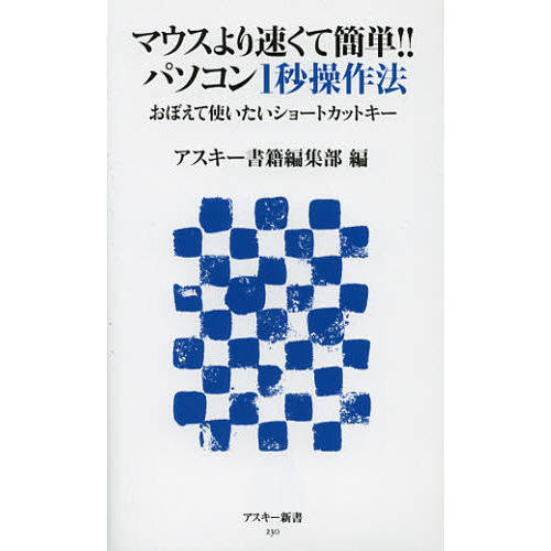 マウスより速くて簡単！！パソコン１秒操作法　おぼえて使いたいショートカットキー